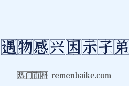 遇物感兴因示子弟是什么意思的图片